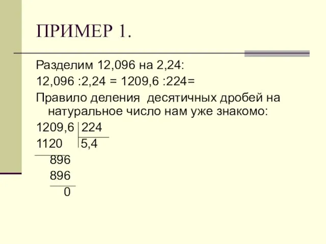 ПРИМЕР 1. Разделим 12,096 на 2,24: 12,096 :2,24 = 1209,6