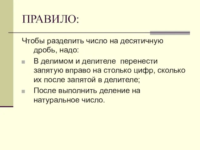 ПРАВИЛО: Чтобы разделить число на десятичную дробь, надо: В делимом