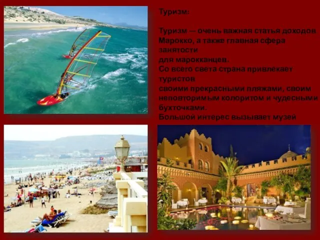 Туризм: Туризм — очень важная статья доходов Марокко, а также