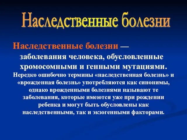 Наследственные болезни — заболевания человека, обусловленные хромосомными и генными мутациями.