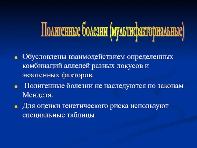 Обусловлены взаимодействием определенных комбинаций аллелей разных локусов и экзогенных факторов.