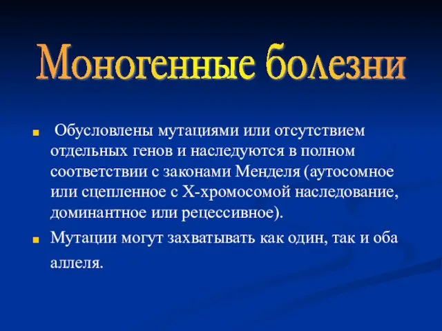 Обусловлены мутациями или отсутствием отдельных генов и наследуются в полном