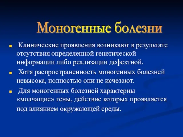 Клинические проявления возникают в результате отсутствия определенной генетической информации либо