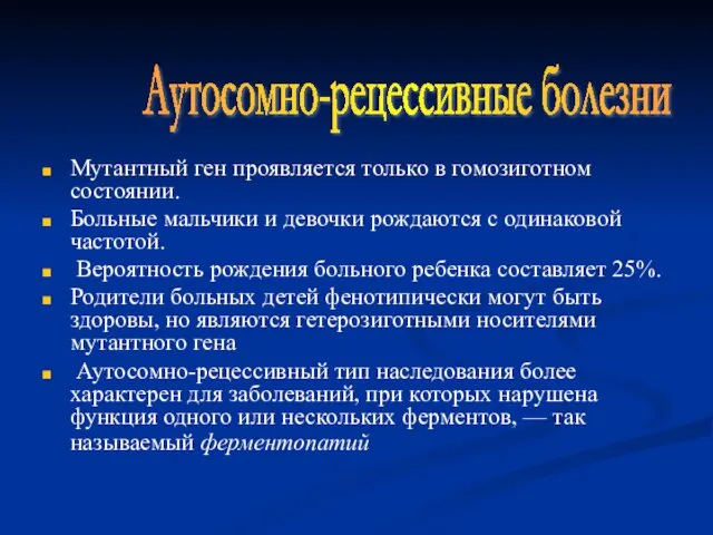 Мутантный ген проявляется только в гомозиготном состоянии. Больные мальчики и