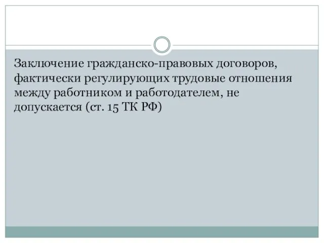 Заключение гражданско-правовых договоров, фактически регулирующих трудовые отношения между работником и