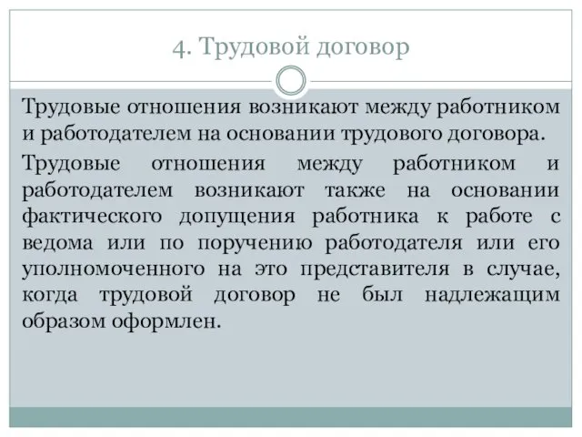 4. Трудовой договор Трудовые отношения возникают между работником и работодателем