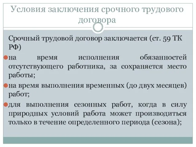 Условия заключения срочного трудового договора Срочный трудовой договор заключается (ст.