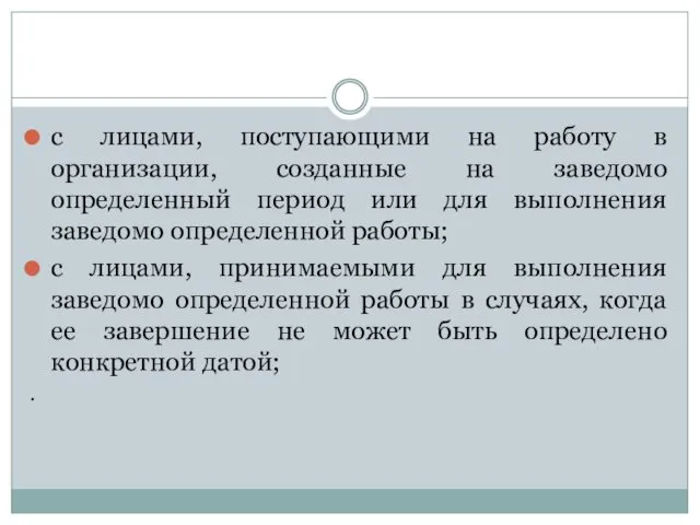 с лицами, поступающими на работу в организации, созданные на заведомо