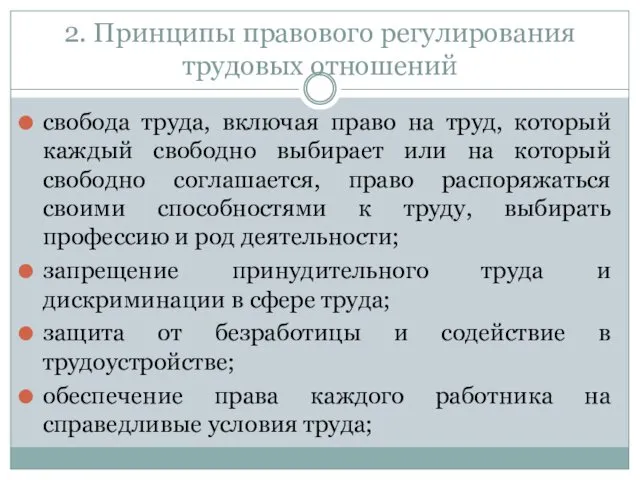 2. Принципы правового регулирования трудовых отношений свобода труда, включая право