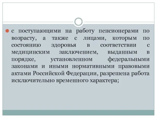 с поступающими на работу пенсионерами по возрасту, а также с