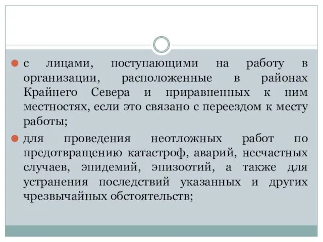 с лицами, поступающими на работу в организации, расположенные в районах