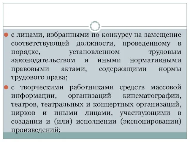 с лицами, избранными по конкурсу на замещение соответствующей должности, проведенному