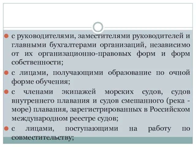 с руководителями, заместителями руководителей и главными бухгалтерами организаций, независимо от