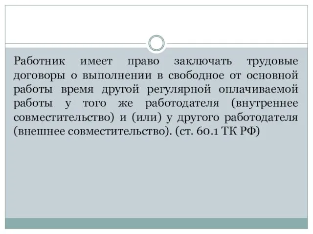 Работник имеет право заключать трудовые договоры о выполнении в свободное