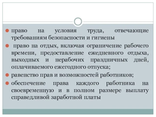 право на условия труда, отвечающие требованиям безопасности и гигиены право