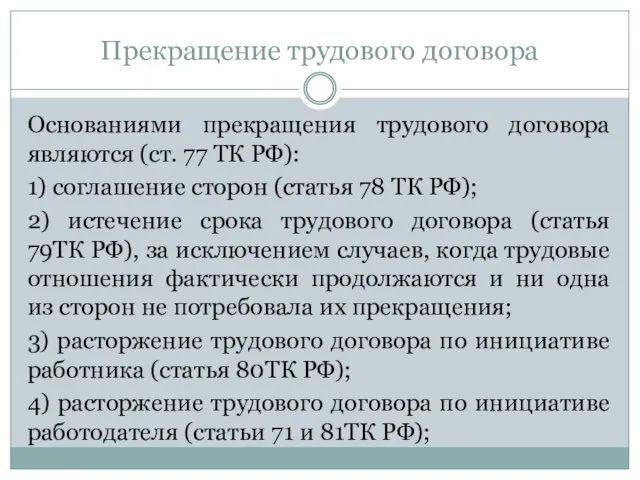 Прекращение трудового договора Основаниями прекращения трудового договора являются (ст. 77