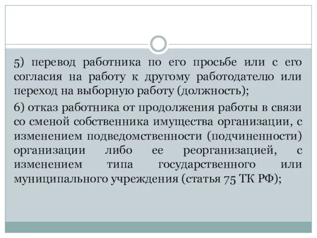 5) перевод работника по его просьбе или с его согласия