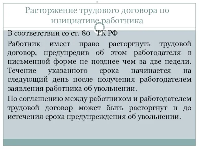 . Расторжение трудового договора по инициативе работника В соответствии со