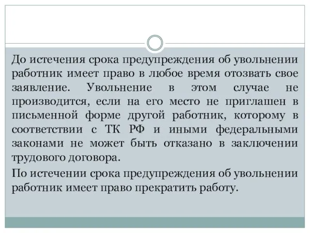 До истечения срока предупреждения об увольнении работник имеет право в