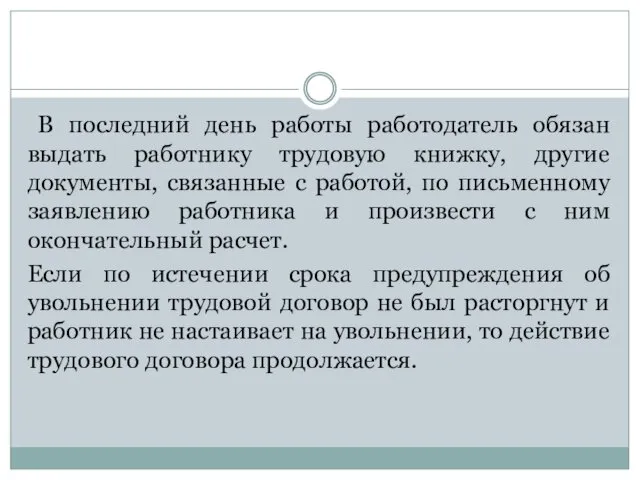 В последний день работы работодатель обязан выдать работнику трудовую книжку,