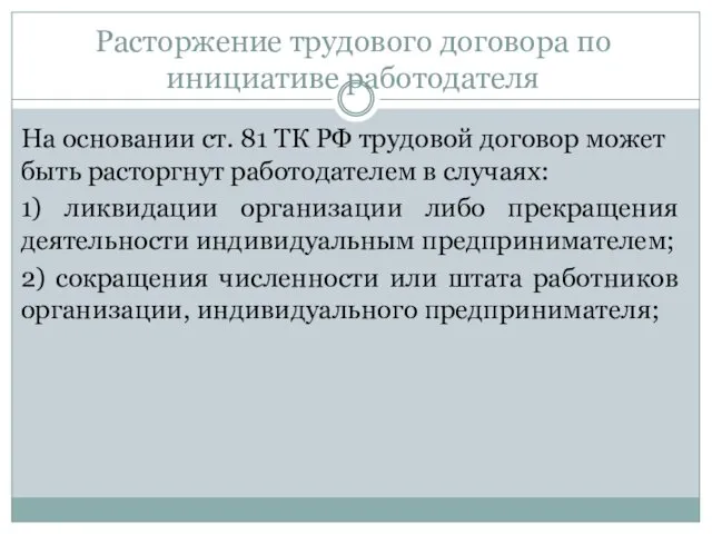 Расторжение трудового договора по инициативе работодателя На основании ст. 81