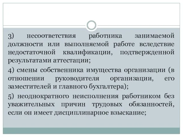 3) несоответствия работника занимаемой должности или выполняемой работе вследствие недостаточной