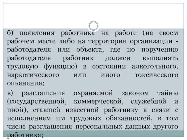 б) появления работника на работе (на своем рабочем месте либо