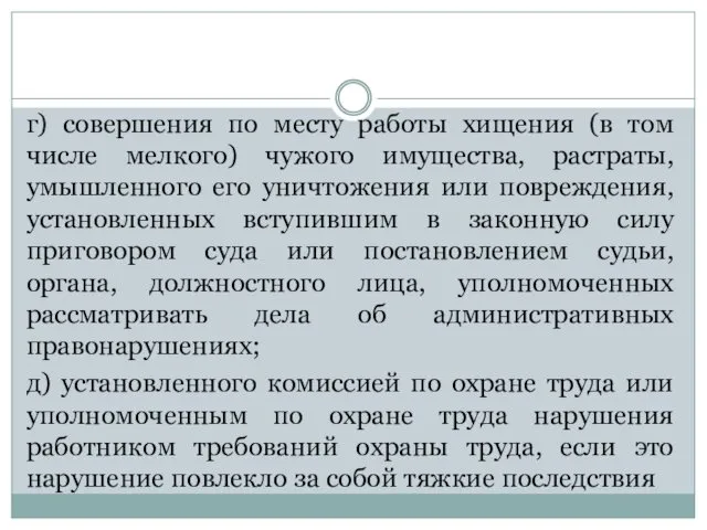 г) совершения по месту работы хищения (в том числе мелкого)