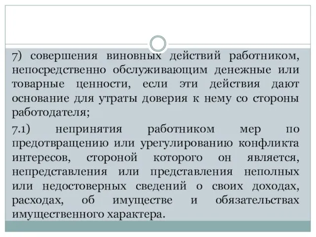 7) совершения виновных действий работником, непосредственно обслуживающим денежные или товарные