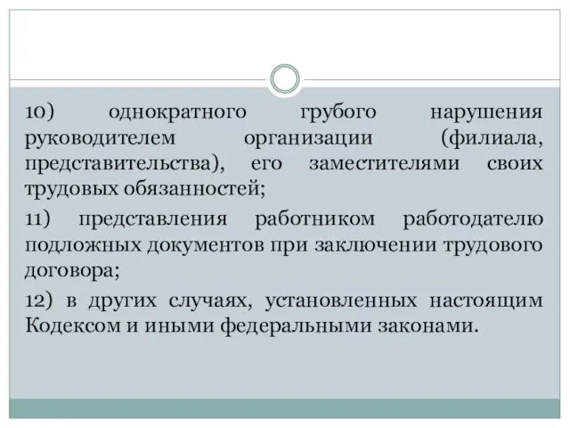 10) однократного грубого нарушения руководителем организации (филиала, представительства), его заместителями