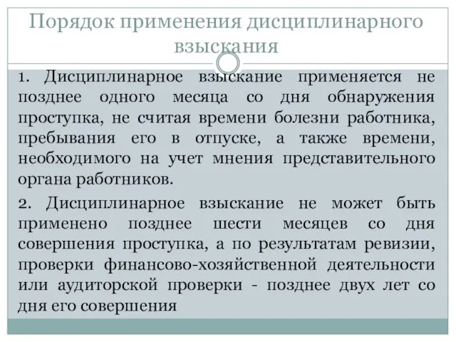 Порядок применения дисциплинарного взыскания 1. Дисциплинарное взыскание применяется не позднее