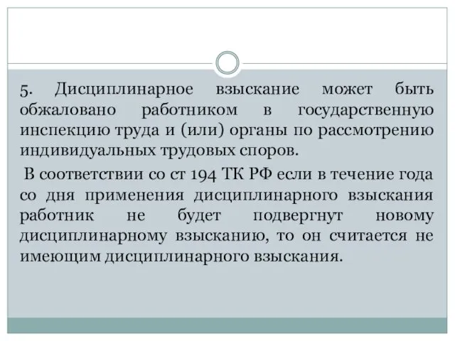 5. Дисциплинарное взыскание может быть обжаловано работником в государственную инспекцию