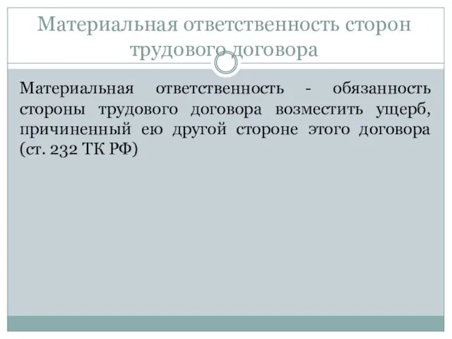 Материальная ответственность сторон трудового договора Материальная ответственность - обязанность стороны