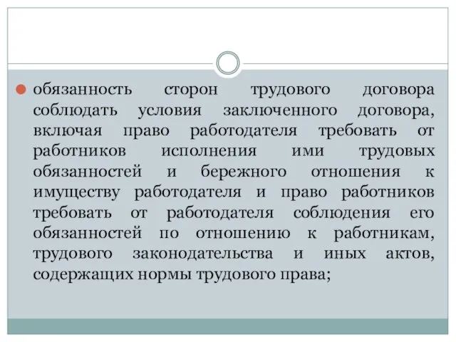 обязанность сторон трудового договора соблюдать условия заключенного договора, включая право