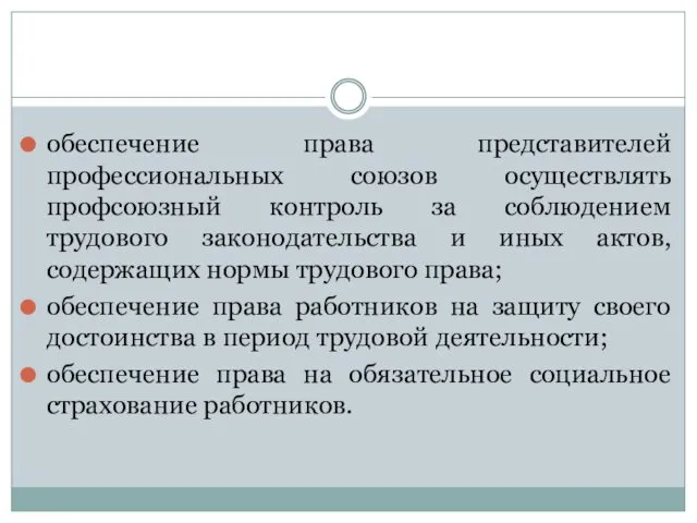 обеспечение права представителей профессиональных союзов осуществлять профсоюзный контроль за соблюдением