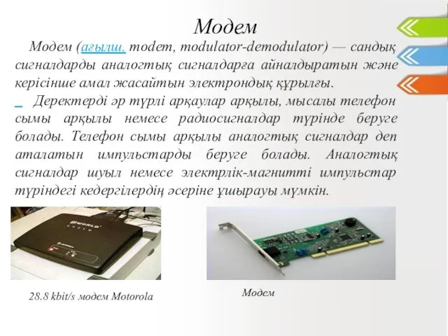 Модем Модем (ағылш. modem, modulator-demodulator) — сандық сигналдарды аналогтық сигналдарға