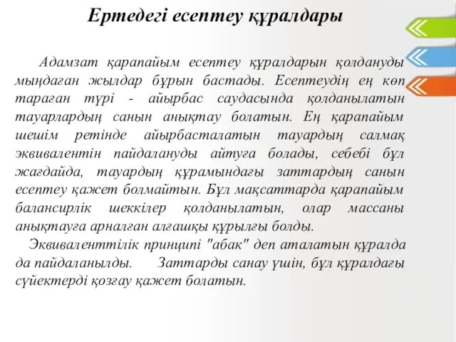 Ертедегі есептеу құралдары Адамзат қарапайым есептеу құралдарын қолдануды мыңдаған жылдар