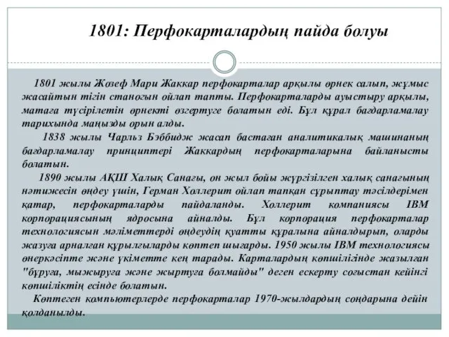 1801: Перфокарталардың пайда болуы 1801 жылы Жозеф Мари Жаккар перфокарталар