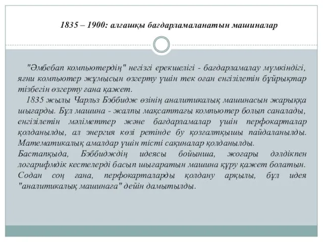 1835 – 1900: алғашқы бағдарламаланатын машиналар "Әмбебап компьютердің" негізгі ерекшелігі