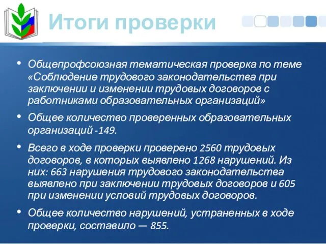 Общепрофсоюзная тематическая проверка по теме «Соблюдение трудового законодательства при заключении