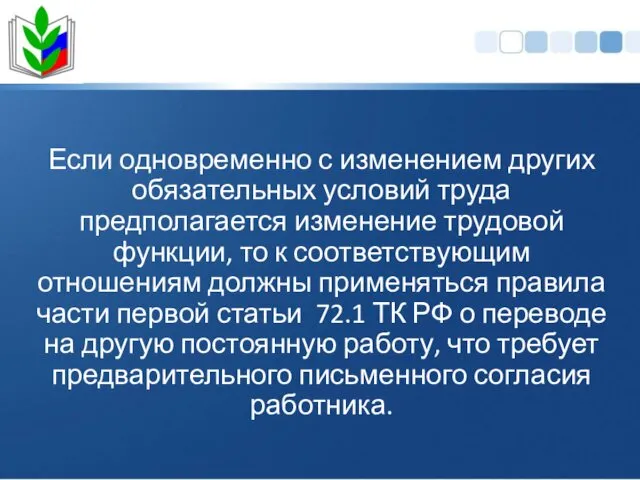 Если одновременно с изменением других обязательных условий труда предполагается изменение