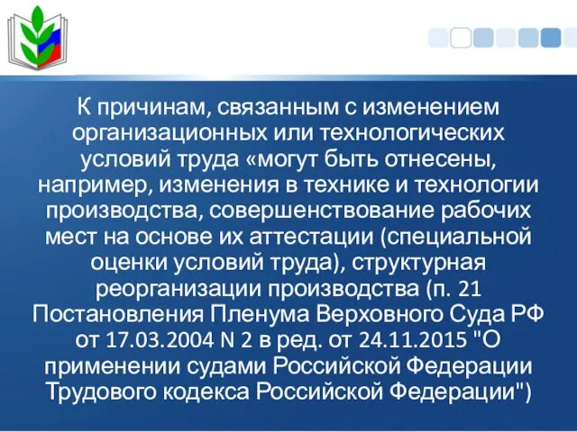 К причинам, связанным с изменением организационных или технологических условий труда