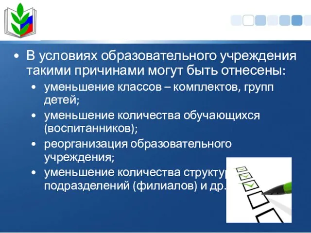 В условиях образовательного учреждения такими причинами могут быть отнесены: уменьшение