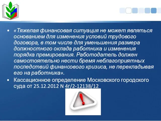 «Тяжелая финансовая ситуация не может являться основанием для изменения условий