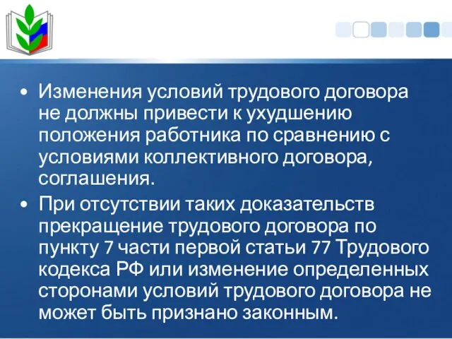 Изменения условий трудового договора не должны привести к ухудшению положения