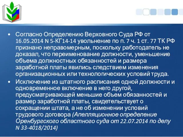 Согласно Определению Верховного Суда РФ от 16.05.2014 N 5-КГ14-14 увольнение