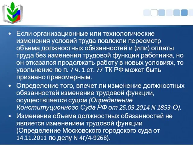 Если организационные или технологические изменения условий труда повлекли пересмотр объема