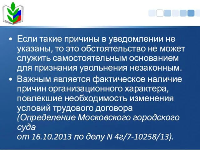 Если такие причины в уведомлении не указаны, то это обстоятельство