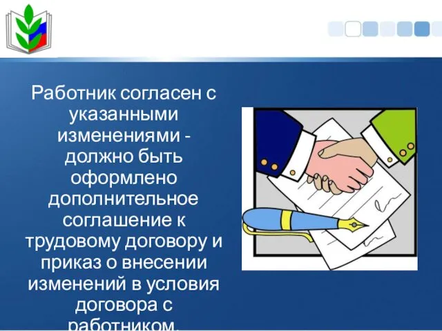 Работник согласен с указанными изменениями - должно быть оформлено дополнительное