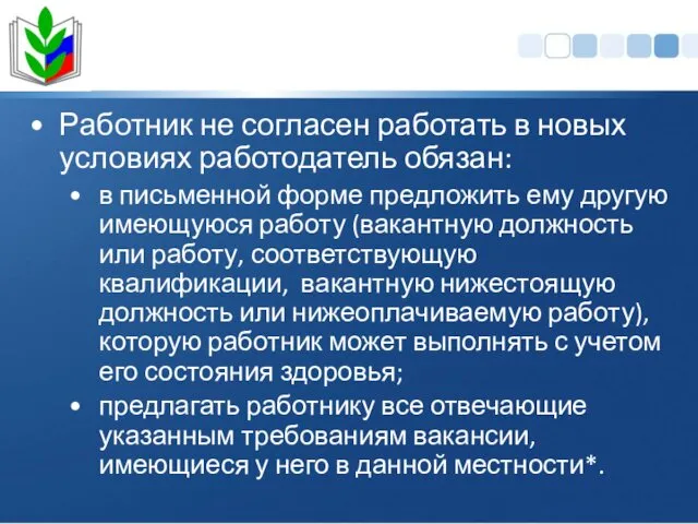 Работник не согласен работать в новых условиях работодатель обязан: в